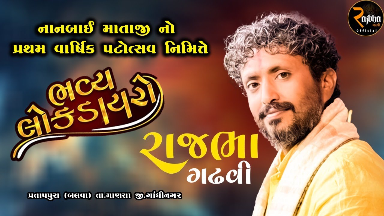 Rajbha Gadhvi Live || નાનબાઈ માતાજી નો પ્રથમ વાર્ષિક પટોત્સવ નિમિત્તે || પ્રતાપપુરા (બલવા)