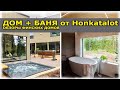 Обзор дома и бани от Honkatalot//Asuntomessut 2019