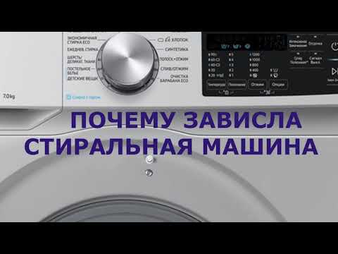 Сброс ошибки стиральной машины.Как правильно сбросить ошибку на стиральной машине