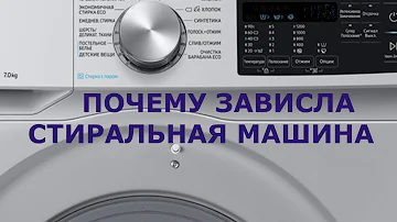 Сброс ошибки стиральной машины.Как правильно сбросить ошибку на стиральной машине