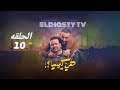 مسلسل هي كيميا الحلقة 10 العاشره بطوله مصطفي غريب دياب مريم الجندي مش دي الحلقه التفاصيل في الفيديو