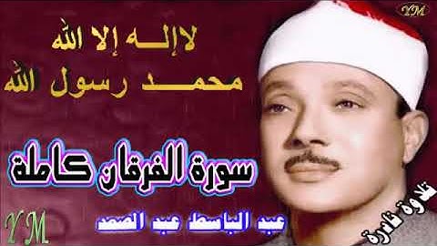 25  سورة الفرقان كاملة   الشيخ عبد الباسط عبد الصمد تلاوة نادرة