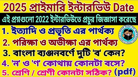 প্রাইমারি ইন্টারভিউ লাস্ট মিনিট সাজেশন। এই প্রশ্নগুলো থেকে ২ নম্বর কমন গ্যারান্টি। Primary interview