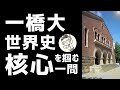 【最短合格！】一橋世界史核心をつかむ一問