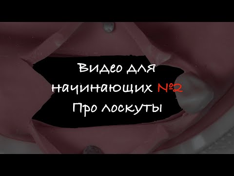 Видео для начинающих №2. Про лоскуты.