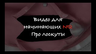 Видео для начинающих №2. Про лоскуты.