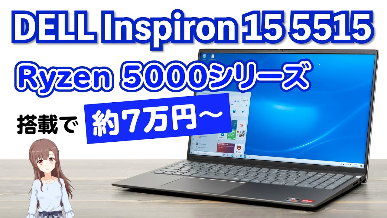 デル Inspiron 15 (5515) のレビュー | Ryzen 5000シリーズ搭載の高コスパノートPC。分解方法も。
