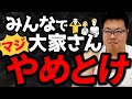 【ほぼ詐欺】みんなで大家さんに入るやつはアホ
