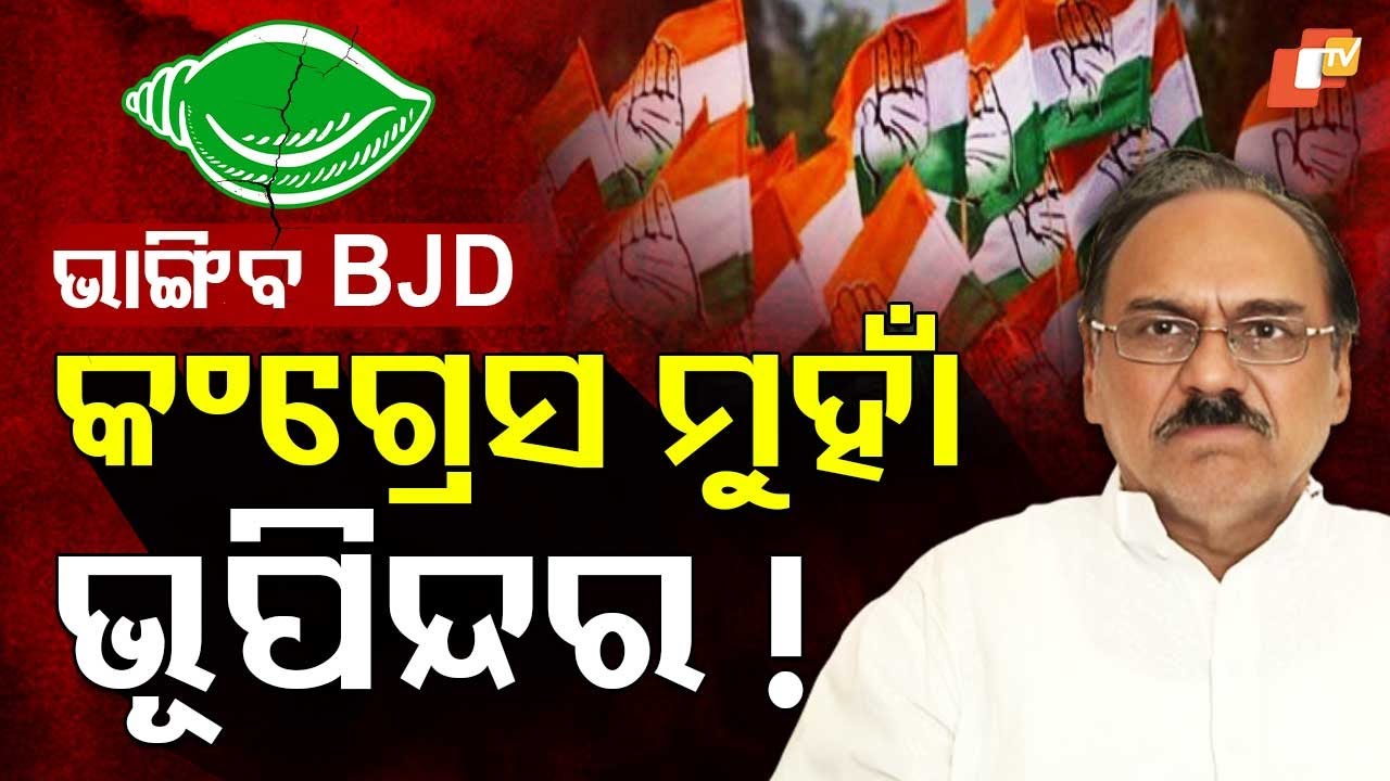 Special Story: Bhupinder Singh's Potential Return to Congress Sparks Political Buzz in Odisha