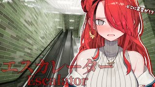 【エスカレーター | Escalator】異変をみつけ、閉ざされた空間から脱出せよ【レイン・パターソン/にじさんじ】