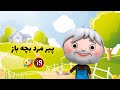 پیر مرد بچه ب از صداکم پیر مرد بچه ب از صداکم