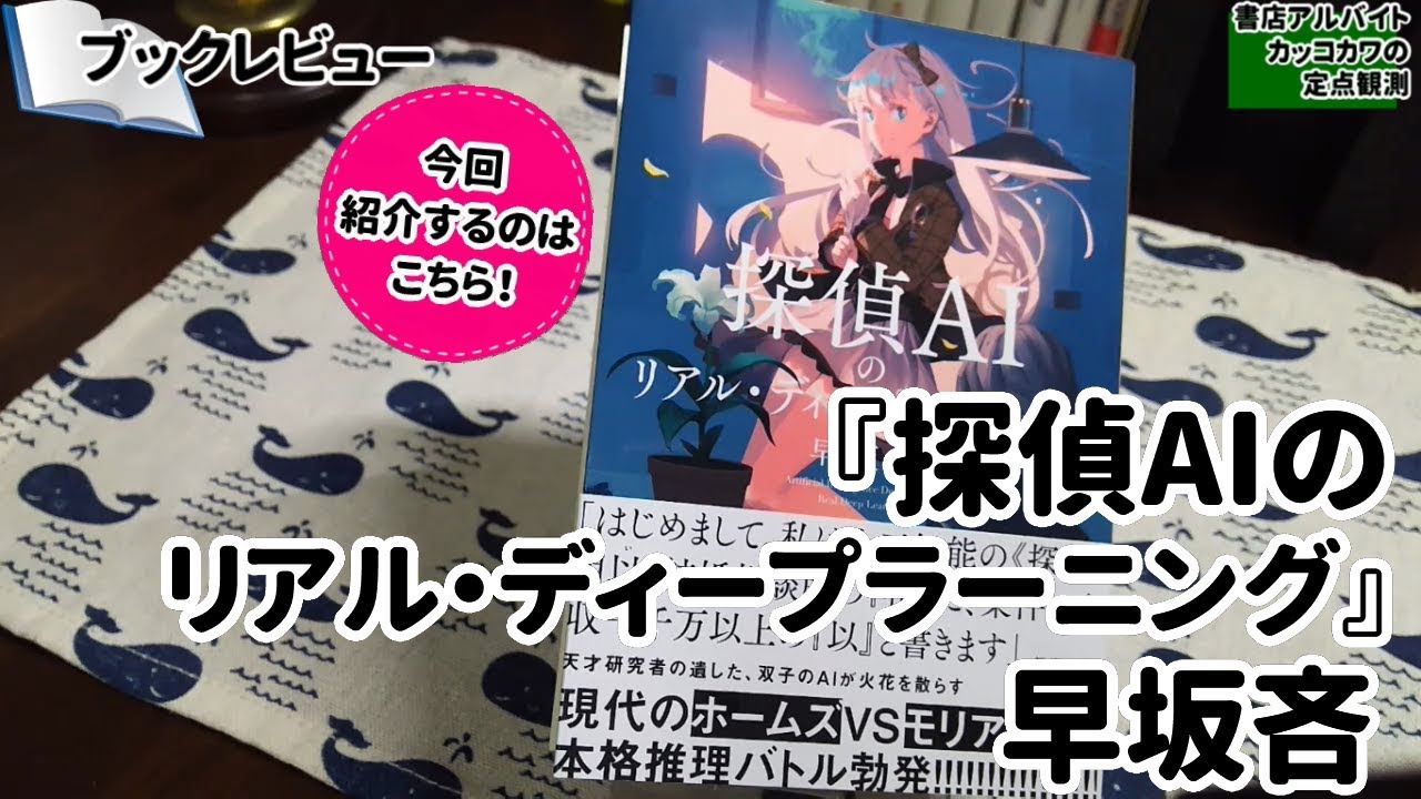 ブックレビュー 探偵aiのリアル ディープラーニング 早坂吝 新潮文庫nex Youtube