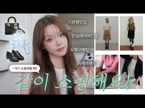 파리 쇼핑하울&amp;amp;가을겨울 위시리스트!💝 만원대 존예 니트부터 디자이너 브랜드까지.•♥