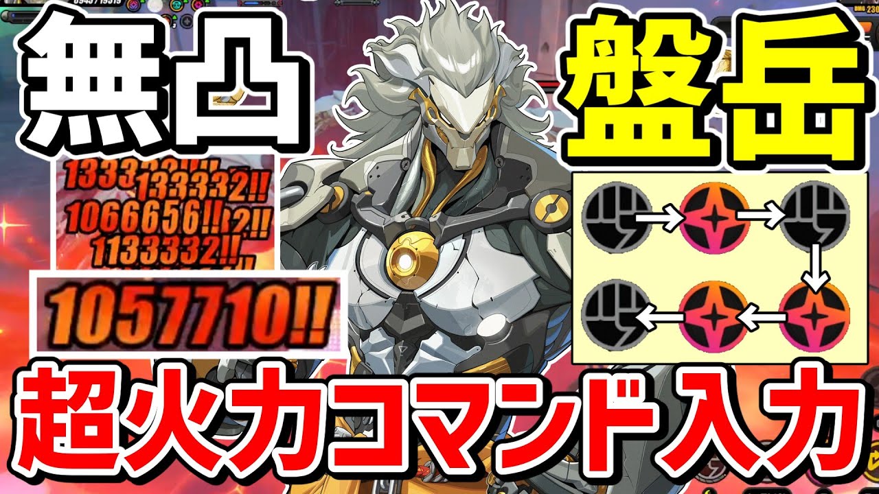 初登場のコマンド入力アタッカー「盤岳」が無凸から超火力連発で楽し過ぎる解説【ゼンレスゾーンゼロ/ZZZ】【ゼンゼロ】【ゆっくり実況】