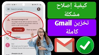 كيفية إصلاح تخزين حساب Gmail مشكلة كاملة (عملية جديدة) | تخزين حساب Gmail ممتلئ