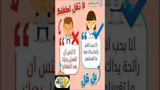 ❤️        قل و لا تقل لطفلك  ?1? shortsvideo   shortvideo