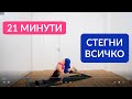 Горят всички мускули + аеробика, 21 минути: Цяло тяло#39