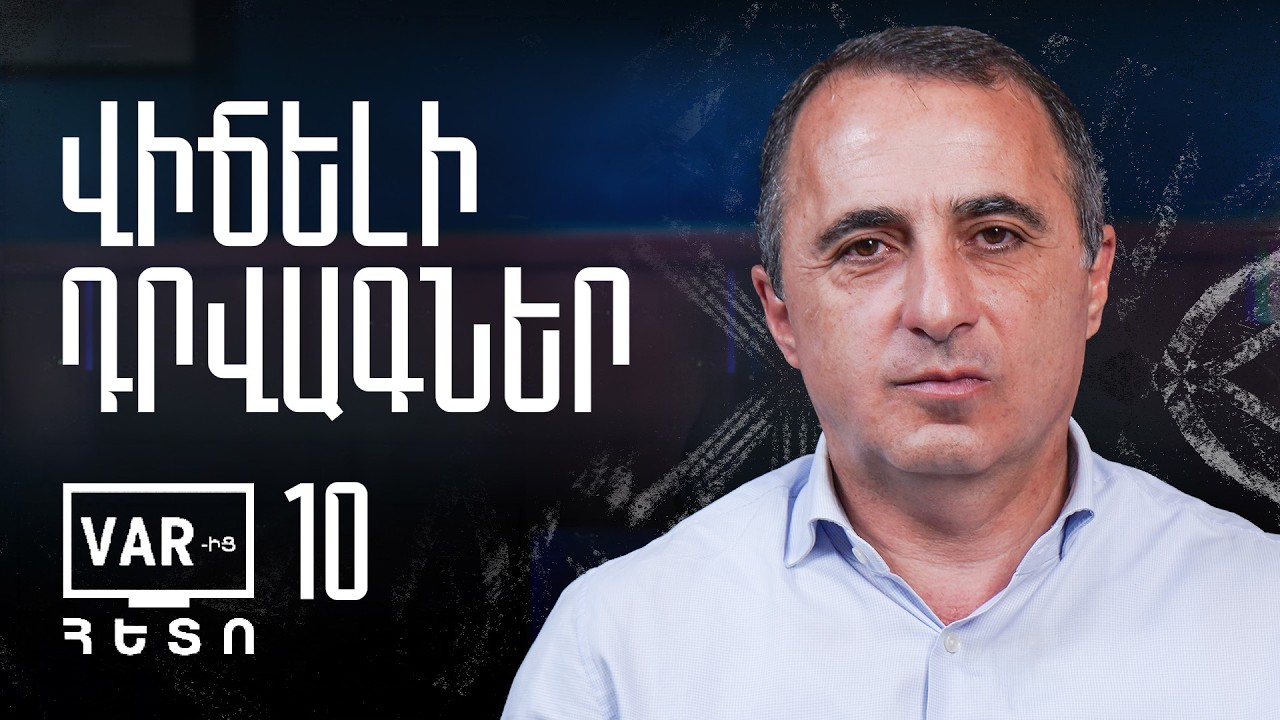 ПОСЛЕ VAR | Выпуск 10 | Премьер-лига Армении: 10-й тур