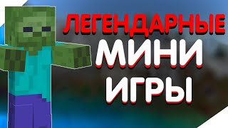 ЛЕГЕНДАРНЫЕ  МИНИ ИГРЫ ПРОШЛОГО/ИСТОРИЯ МИНИ ИГР