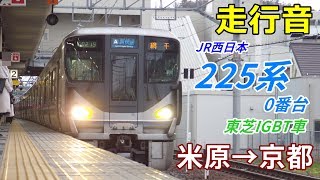 【走行音･東芝IGBT】225系0番台〈新快速〉米原→京都 (2018.12)