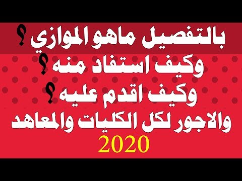 فيديو: ماذا يعني التدريس الموازي؟