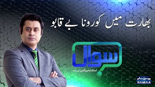 Sawal with Ehtesham Amir-ud-Din | SAMAA TV | 25 April 2021