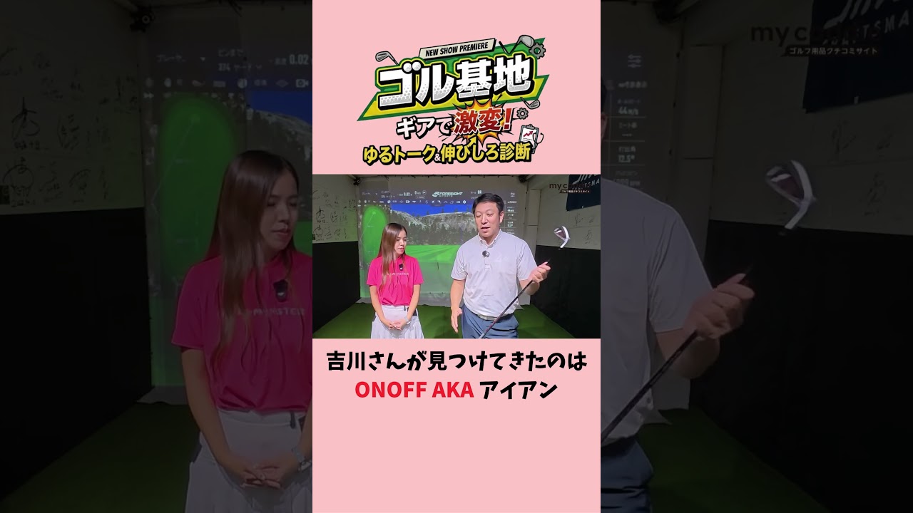プロフィッターの吉川仁さんが見つけてきたのはONOFF AKAアイアン　えあさんに合うのか？【ゴル基地】