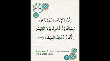 Learn Tajweed of Surah Al-Imran 194 (آيات الحفظ) سورة العمران - تعلم التجويد - Rules + Practice