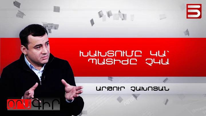 Արթուր Չախոյան Հասարակական գործիչ