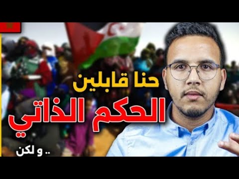 البوليساريو تقبل بالحكم الداتي بسيادة المملكة المغربية انقلاب عسكري داخلي افتتاح قنصلية امريكا