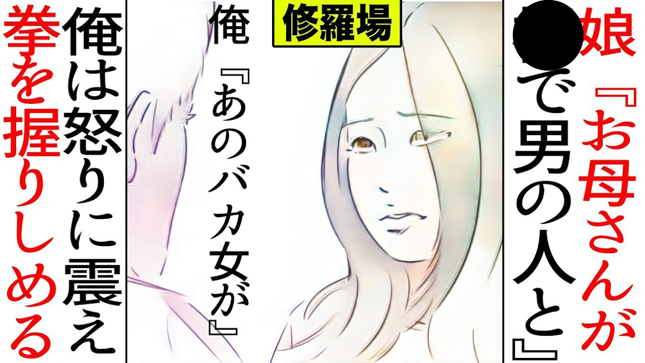 漫画 娘 お母さんが で男の人と 泣 俺 あのバカ女が 俺は怒りに震え拳を握りしめた 修羅場 マンガ動画 Youtube
