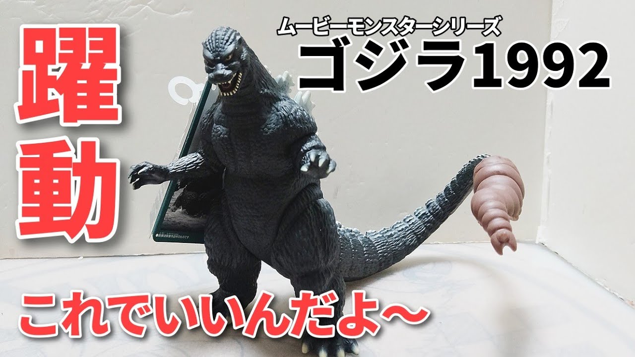 452  ゴジラ This is exactly what I wanted! Godzilla 1992 Movie Monster Series