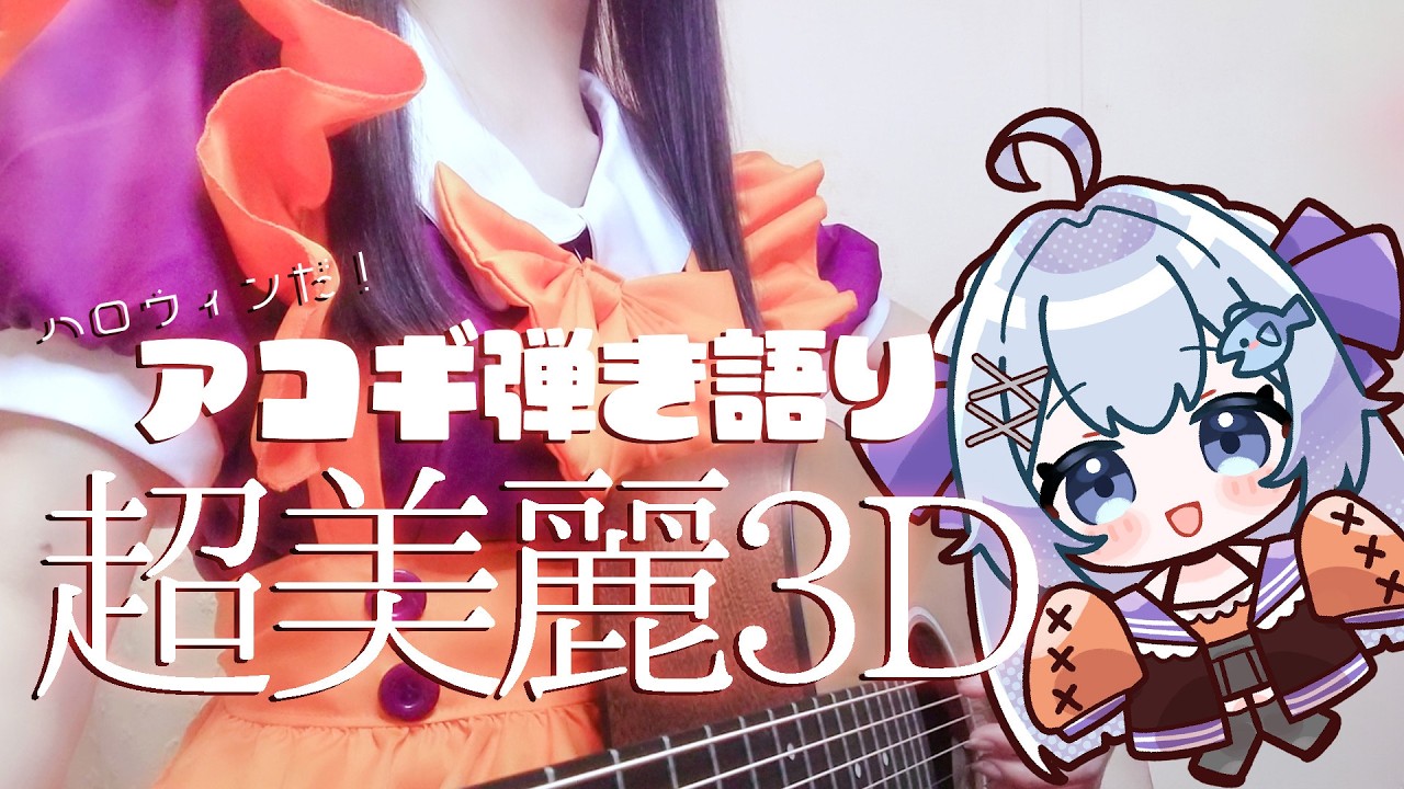 🎃ハッペ~ハロウィン🍭超美麗3Dでアコギ弾き語りするぞ~!!【 #歌枠 / #アコギ弾き語り / #Vtuber 】Singing Stream