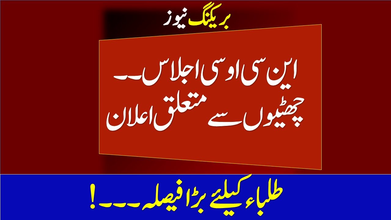 Ncoc Meeting Today | Winter Vacations 2021 News | Schools Closed News | Shafqat Mehmood | Education