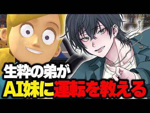 【妹に運転を教える】AI妹に生粋の弟の俺が運転を教える⁉【 初見歓迎 / Vtuber 】の配信サムネイル