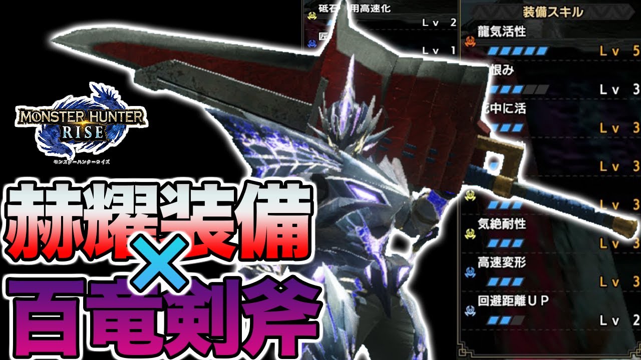 迷ったらコレ 汎用スラアク百竜剣斧を減気ビン 龍気 活性パンパンゼミでヌシモンスターも楽々６分で倒せます モンハンライズ モンハンライズyoutube動画まとめ