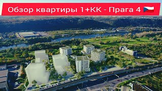 Обзор квартиры 1+КК - Прага 12.