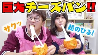 【料理】巨大チーズスティックつくってみたら巨大チーズパンになったお！