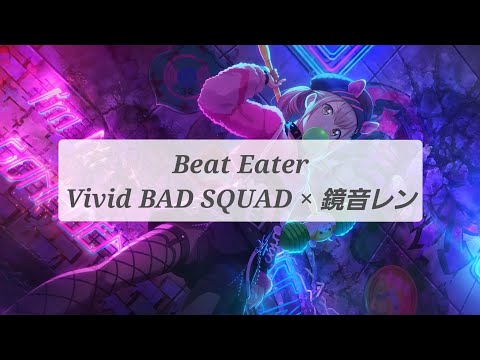【プロセカ】Beat Eater(full)/歌詞付きパート分け【Vivid BAD SQUAD】