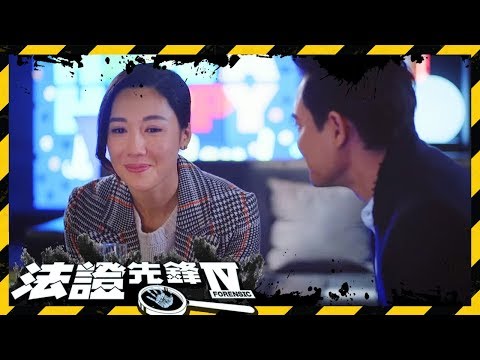 法證先鋒IV | 女人真係咁鍾意「3個字」？