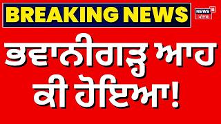 Sangrur News | Bhawanigarh ਆਹ ਕੀ ਹੋਇਆ!  AAP | Raghav chadha | CM Mann | News18 Punjab