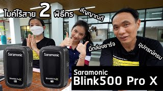 ไมค์ไร้สาย 2 พิธีกร Saramonic Blink 500 Pro X