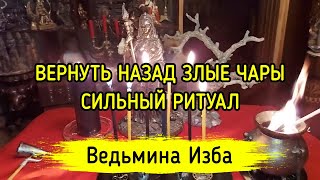 ВЕРНУТЬ НАЗАД ЗЛЫЕ ЧАРЫ. СИЛЬНЫЙ РИТУАЛ. ДЛЯ ВСЕХ. ВЕДЬМИНА ИЗБА ▶️ МАГИЯ