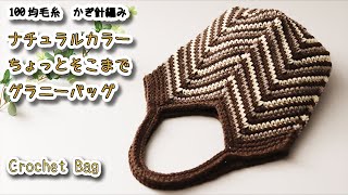 【100均毛糸】ナチュラルカラーの組み合わせ、ちょっとそこまでグラニーバッグ☆かぎ針編みバッグ編み方 編み物☆Crochet Bag☆
