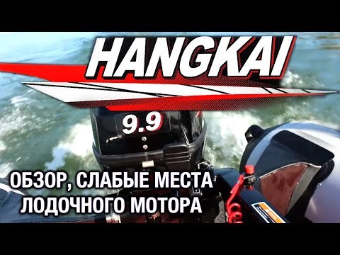 Видео: ⚙️🔩🔧HANGKAI 9.9. Обзор, слабые места лодочного мотора