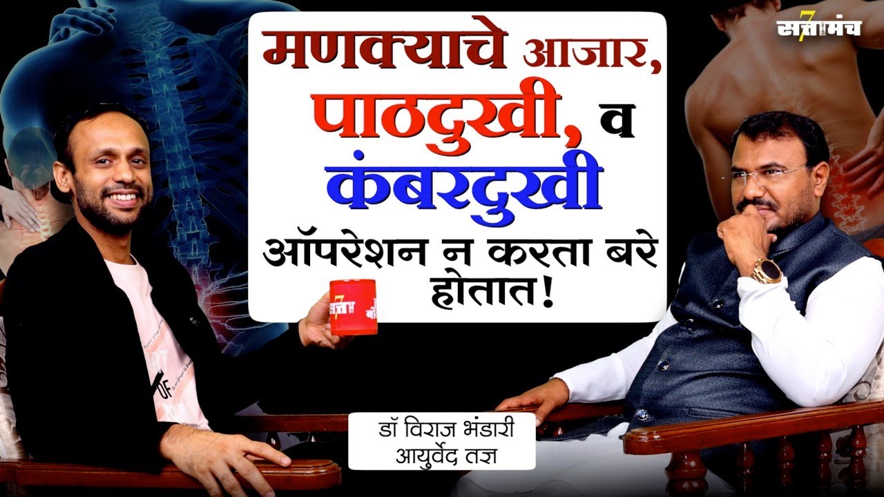 पाठदुखी, कंबरदुखी, मणक्याचे आजार ऑपरेशनशिवाय बरे होणे शक्य आहे का? | Dr. Viraj Bhandari | Sattamanch