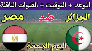 موعد مباراة مصر والجزائر اليوم في دورة شمال افريقيا تونس 2023 والقنوات الناقلة 🔥 الجزائر ضد مصر