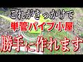 【分岐点】単管パイプ小屋の鬼門を超えられるコツを公開