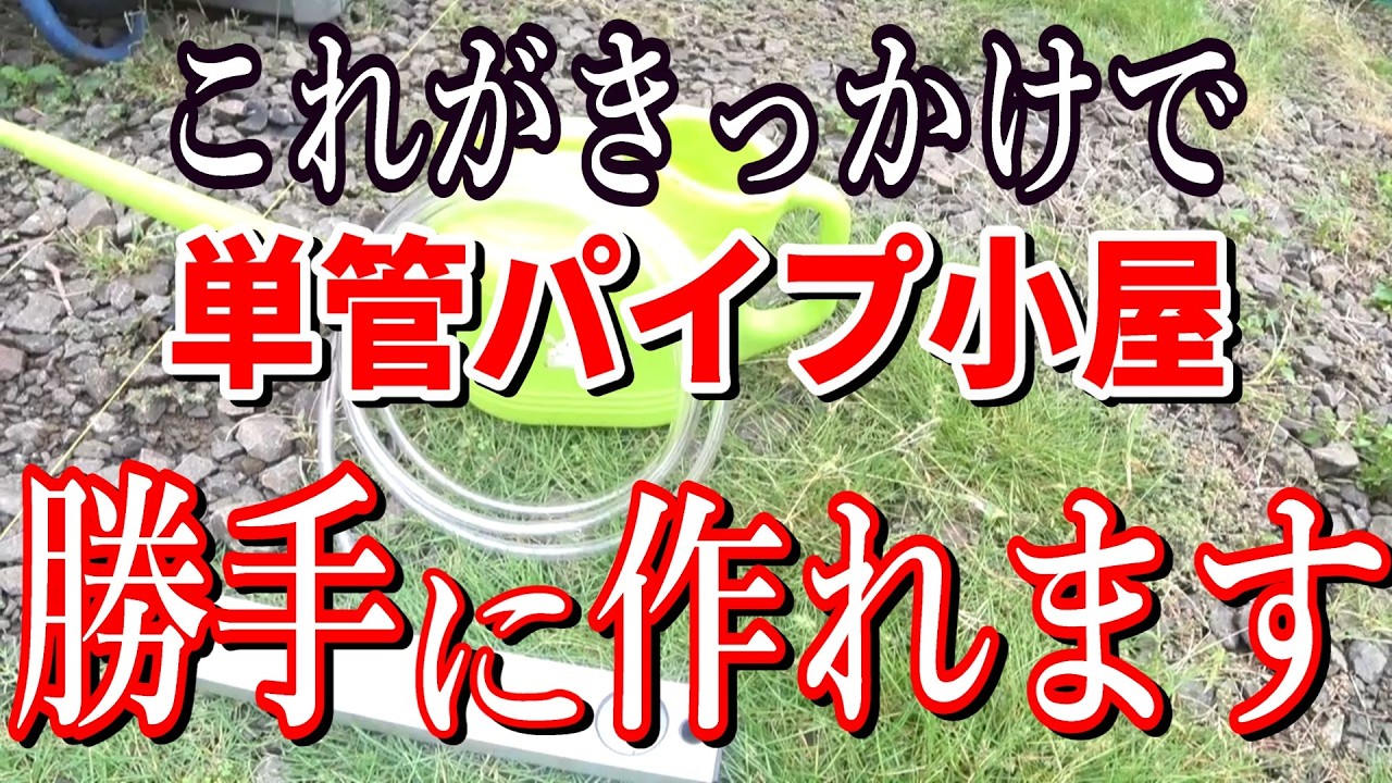 【分岐点】単管パイプ小屋の鬼門を超えられるコツを公開