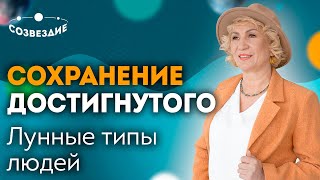 Лунные типы людей